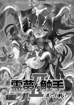 霊夢vs触手II 尻穴の戦い