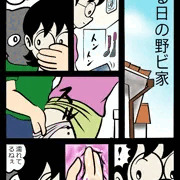 ある日の野ビ家