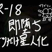 ケツだけ星人は無様エロい