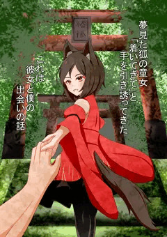 狐の童女