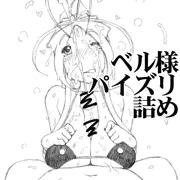 ベル様パイズリ詰め