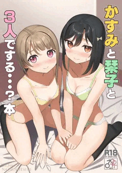 【新刊】かすみと栞子と3人でする…？本