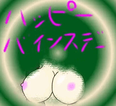 ハッピーバインスディ