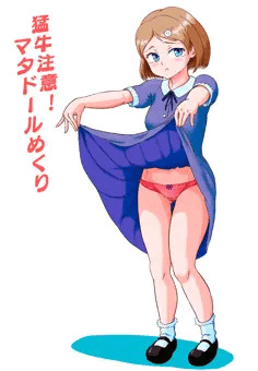 猛牛注意！マタドールめくり