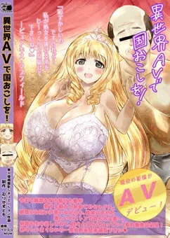 異世界AVで国おこしを！表紙