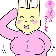 おっぱいのつくりかた