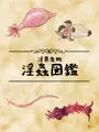 淫蟲図鑑（サンプル）