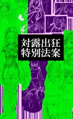 女権主義★対露出狂特別法案イメージラフ
