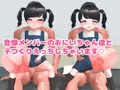 ちっちゃい双子姉妹のひみつ配信～種付けから出産まで～