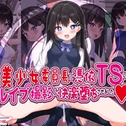 【女騎士の城様 新作！】美少女委員長に憑依TSしてレ○プ撮影し快楽堕ちさせましたが発売されました！