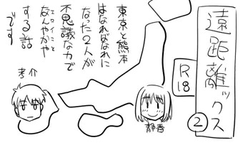 遠距離ックス2