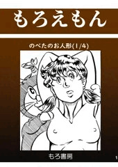のべ太のお人形
