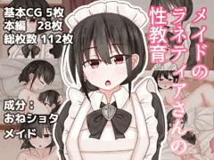 【CG集】メイドのラネティアさんの性教育