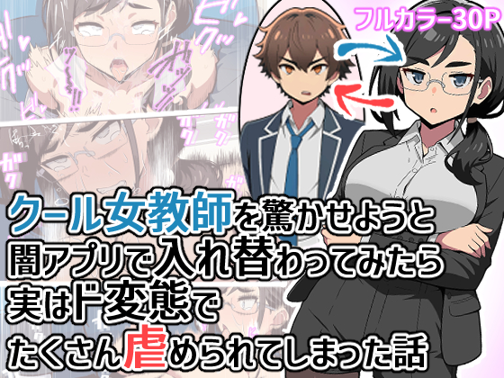クール女教師を驚かせようと闇アプリで入れ替わってみたら実はド変態でたくさん虐められてしまった話
