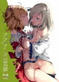 【C95】梨花れん百合えっち本