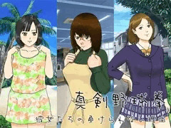 真剣野球拳 彼女たちの負けられない理由