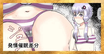 結月ゆかり、[発情催眠差分]立ち絵、局部アップアオリ