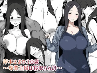 岸本さおり30歳〜専業主婦は寝取られ済〜