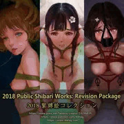 [無料] 2018 緊縛絵コレクション