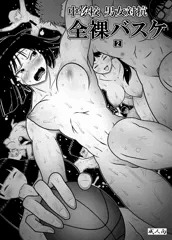中学校男女対抗全裸バスケ(2)
