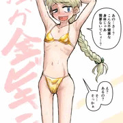 金ビキニお嬢様
