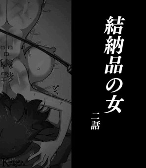 結納品の女 二話