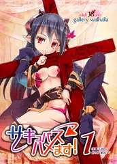 サキュバスハメます！