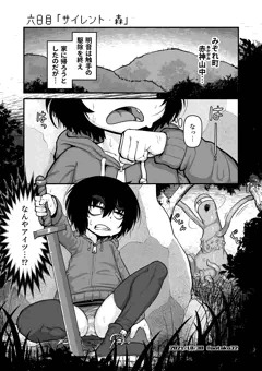 六日目「サイレント・森」