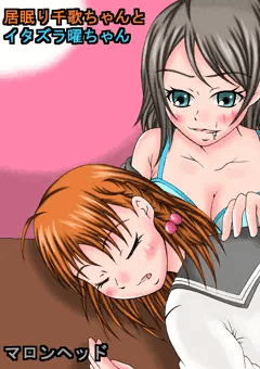 居眠り千歌ちゃんとイタズラ曜ちゃん