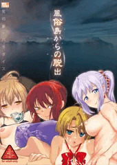 『風俗島からの脱出』台詞付きＣＧ集～プロローグ＆速水編１話～