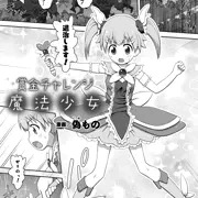 初の魔法少女掲載なので宜しくです