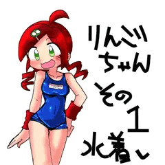 水着だけじゃない！？りんごちゃん
