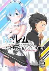【新刊】サンクリAutumnレム本
