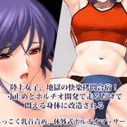 『陸上女子、地獄の快楽拷問合宿！ 寸止めとポルチオ開発で走るだけで悶える身体に改造される』【ねちっこく乳首責め、体外式ポルチオマッサージ編】