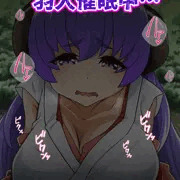 羽入催淫中