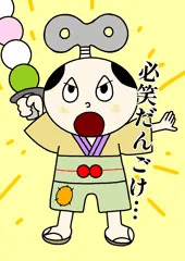 だんごけん