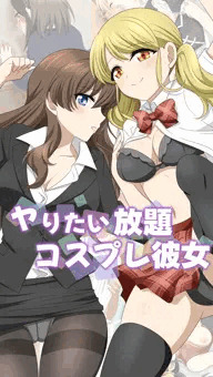 ヤりたい放題コスプレ彼女