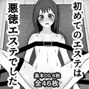初めてのエステは悪徳エステでした