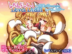 【宣伝】レベルドレイン2～尻尾に吸われるためのレベル上げ～