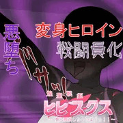【先行公開】煌聖戦姫ヒビスクス#06