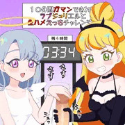 ラブジュリエルのW手コキ