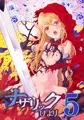 ナザリックびより5