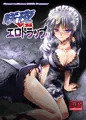 咲夜vsエロトラップ