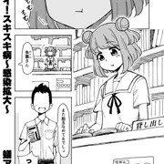 ゼッタイ！スキスキ病～感染拡大～vol.1