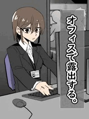 露出少女11