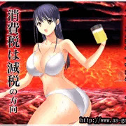 消費税　増税反対　水着美女（巨乳）
