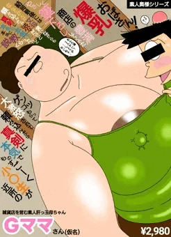 雑貨店のおばさん9 / AVジャケ風パロディ