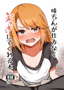 晴ちんが仕方なくえっちしてくれる本