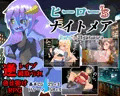 ヒーロー'sナイトメア