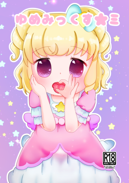 ゆめみっくす！